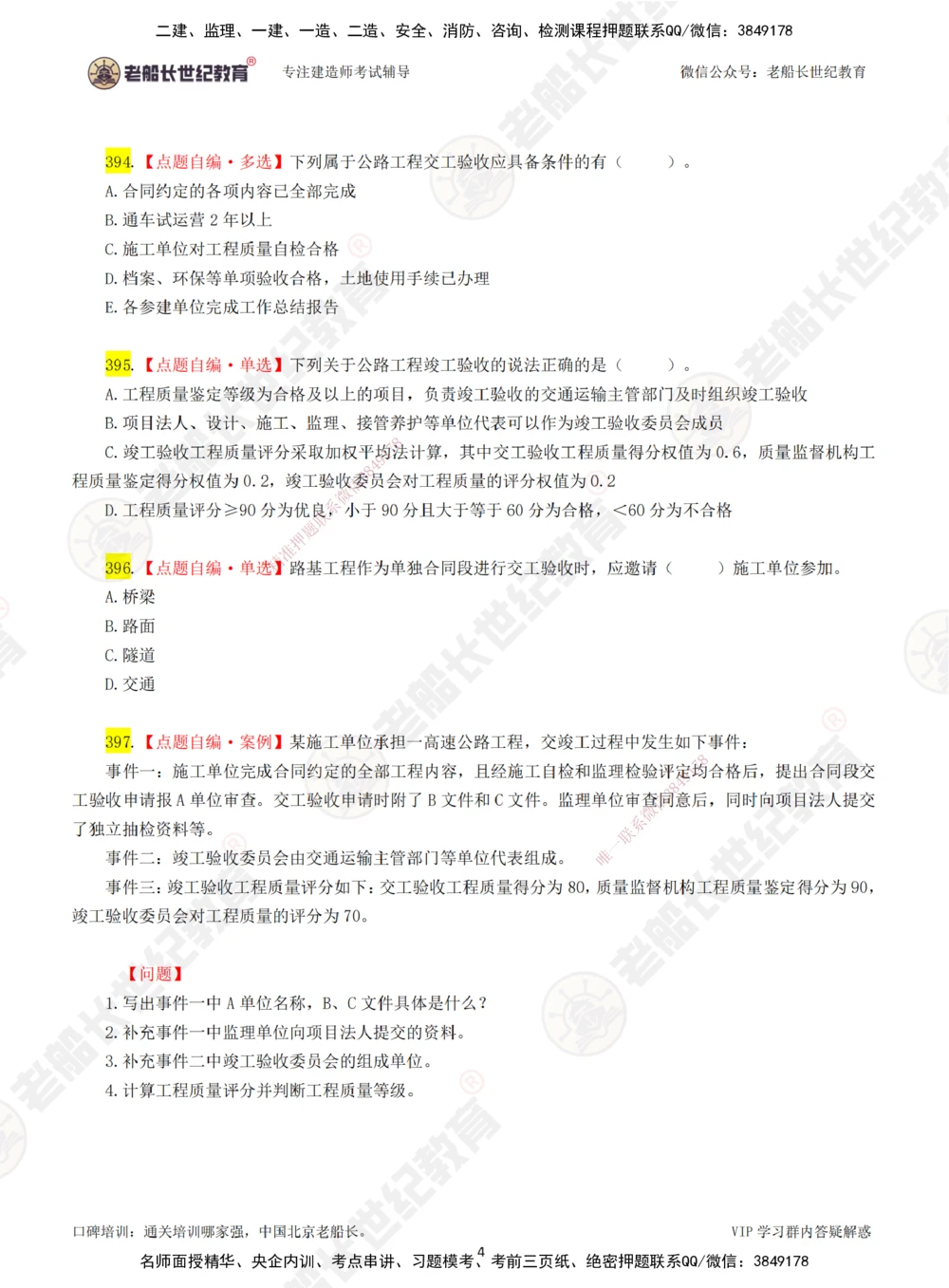 07老船长一建公路&mdash;&mdash;点题强化直播07-题目_2026年一级建造师_2026年一建公路_2025年一建公路SVIP_04-冲刺串讲✿考点强化✿小灶集训_21-公路《点题强化班》老船长JQ推荐_讲义