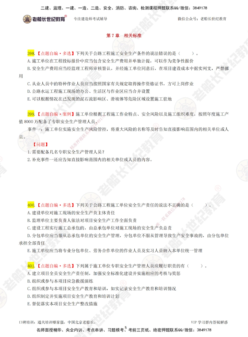 07老船长一建公路&mdash;&mdash;点题强化直播07-题目_2026年一级建造师_2026年一建公路_2025年一建公路SVIP_04-冲刺串讲✿考点强化✿小灶集训_21-公路《点题强化班》老船长JQ推荐_讲义