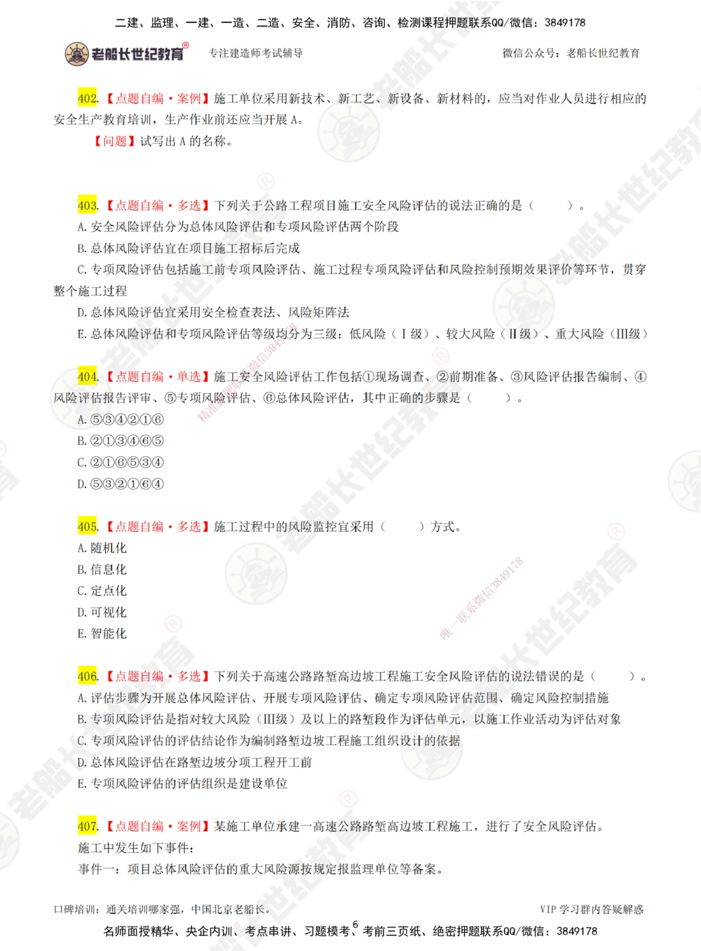 07老船长一建公路&mdash;&mdash;点题强化直播07-题目_2026年一级建造师_2026年一建公路_2025年一建公路SVIP_04-冲刺串讲✿考点强化✿小灶集训_21-公路《点题强化班》老船长JQ推荐_讲义