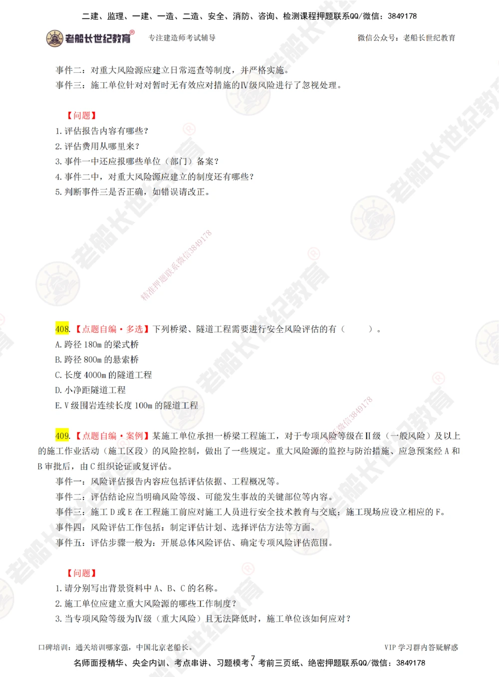 07老船长一建公路&mdash;&mdash;点题强化直播07-题目_2026年一级建造师_2026年一建公路_2025年一建公路SVIP_04-冲刺串讲✿考点强化✿小灶集训_21-公路《点题强化班》老船长JQ推荐_讲义