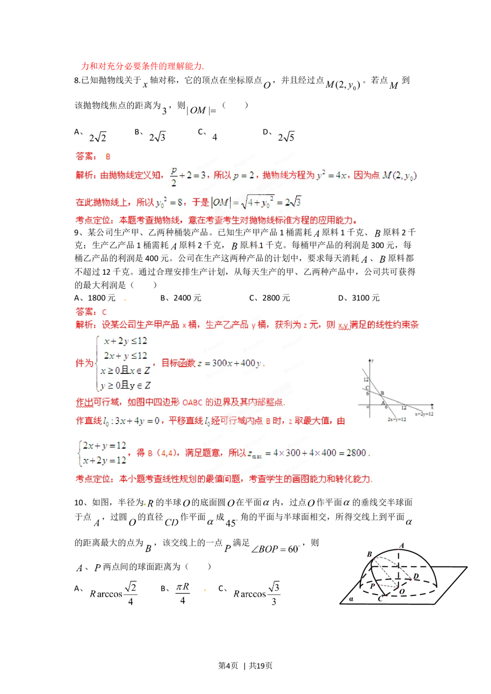 2012年高考数学试卷（理）（四川）（解析卷）_历年高考真题合集_数学历年高考真题_新&middot;Word版2008-2025&middot;高考数学真题_数学（按省份分类）2008-2025_2008-2025&middot;（四川）数学高考真题