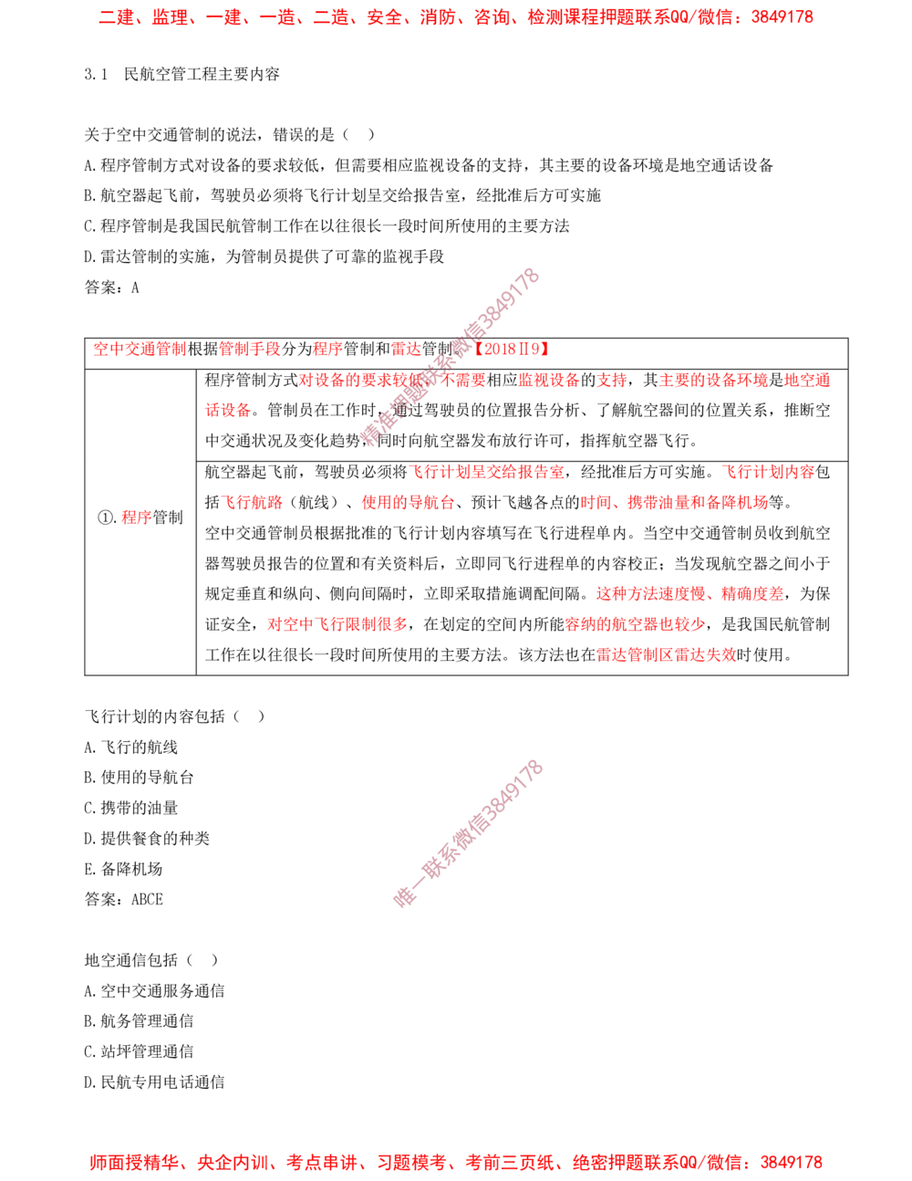 05.05-习题带练（五）_2026年一级建造师_2026年一建民航_2025年一建民航SVIP_03-习题精析✿实战特训✿模考通关_04-民航《习题带练班》高永志SMR