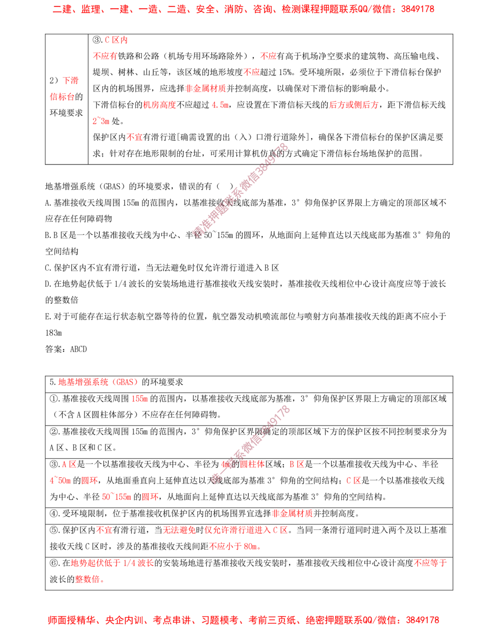 05.05-习题带练（五）_2026年一级建造师_2026年一建民航_2025年一建民航SVIP_03-习题精析✿实战特训✿模考通关_04-民航《习题带练班》高永志SMR