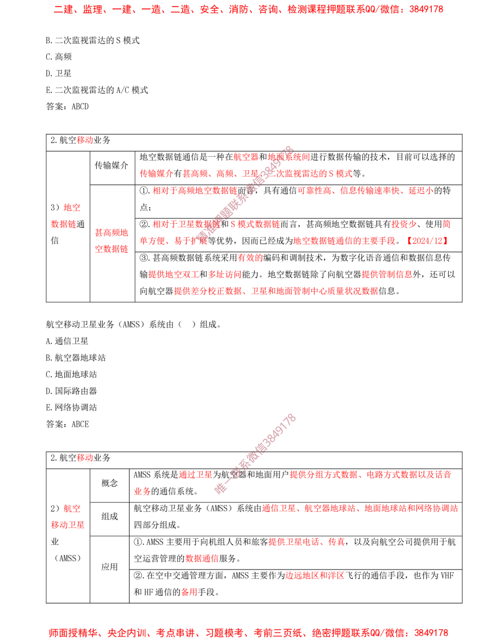 05.05-习题带练（五）_2026年一级建造师_2026年一建民航_2025年一建民航SVIP_03-习题精析✿实战特训✿模考通关_04-民航《习题带练班》高永志SMR