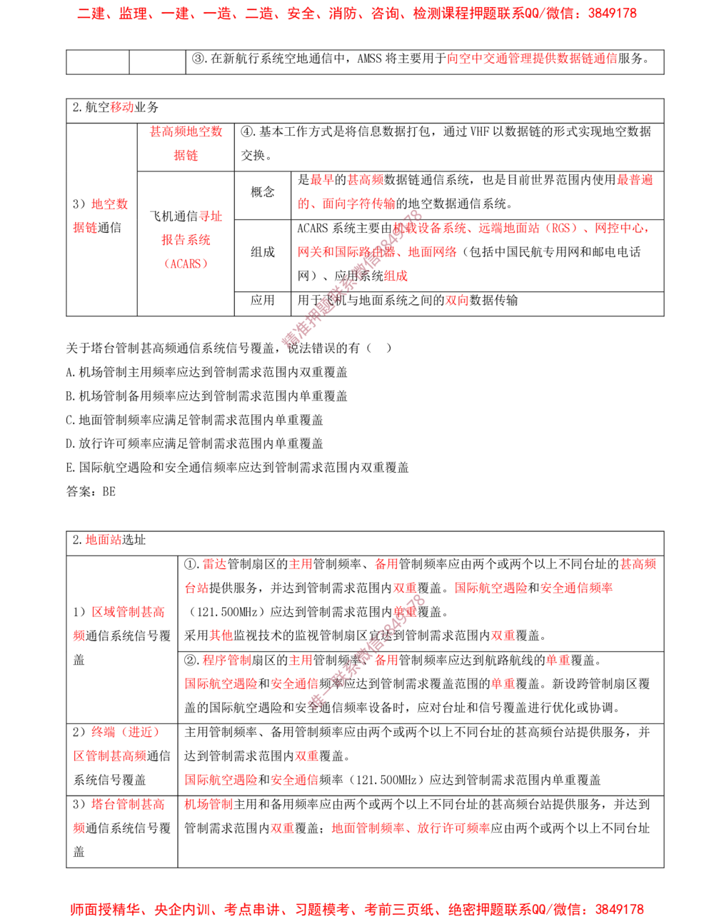 05.05-习题带练（五）_2026年一级建造师_2026年一建民航_2025年一建民航SVIP_03-习题精析✿实战特训✿模考通关_04-民航《习题带练班》高永志SMR