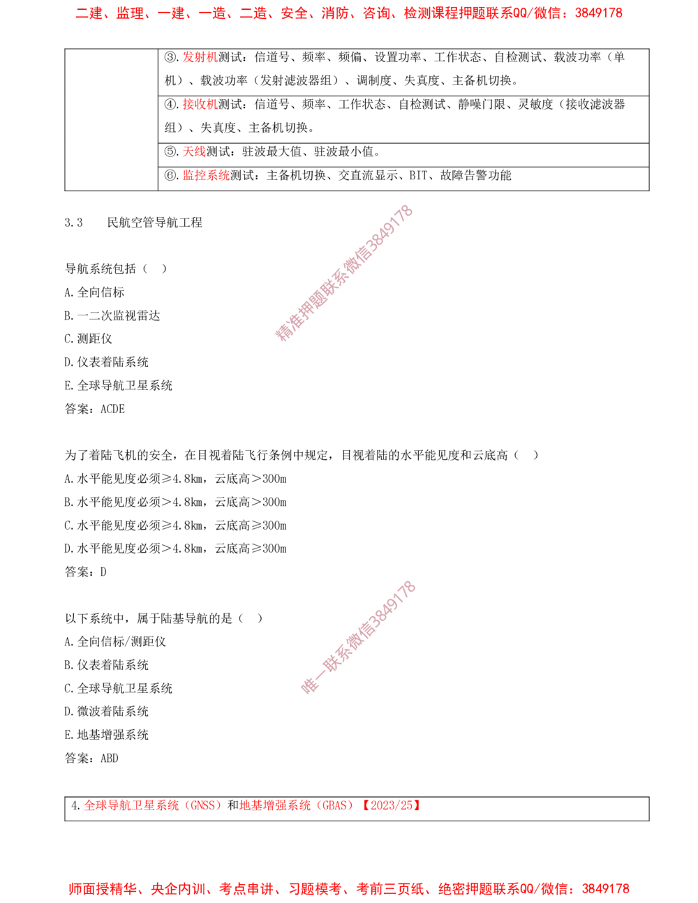 05.05-习题带练（五）_2026年一级建造师_2026年一建民航_2025年一建民航SVIP_03-习题精析✿实战特训✿模考通关_04-民航《习题带练班》高永志SMR