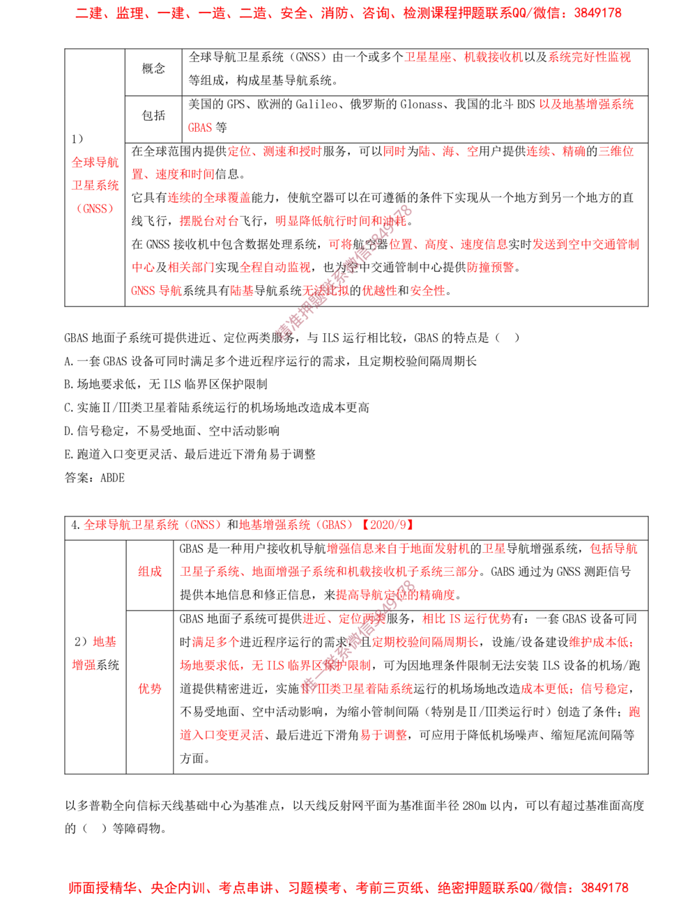 05.05-习题带练（五）_2026年一级建造师_2026年一建民航_2025年一建民航SVIP_03-习题精析✿实战特训✿模考通关_04-民航《习题带练班》高永志SMR