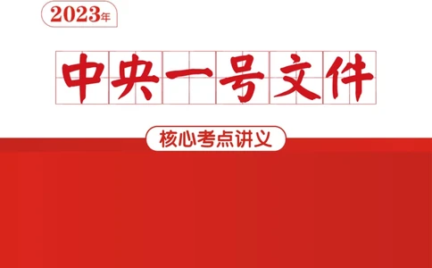 2023年中央一号文件核心考点讲义_三桶油_中石化笔试_中石化笔试_8、时政（全年持续更新）_2023时政全年持续更新_重要会议及文件_2023一号文件