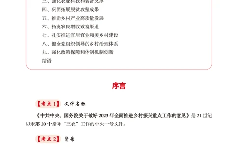 2023年中央一号文件核心考点讲义_三桶油_中石化笔试_中石化笔试_8、时政（全年持续更新）_2023时政全年持续更新_重要会议及文件_2023一号文件