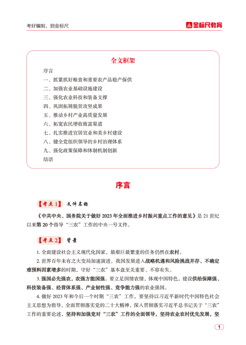 2023年中央一号文件核心考点讲义_三桶油_中石化笔试_中石化笔试_8、时政（全年持续更新）_2023时政全年持续更新_重要会议及文件_2023一号文件