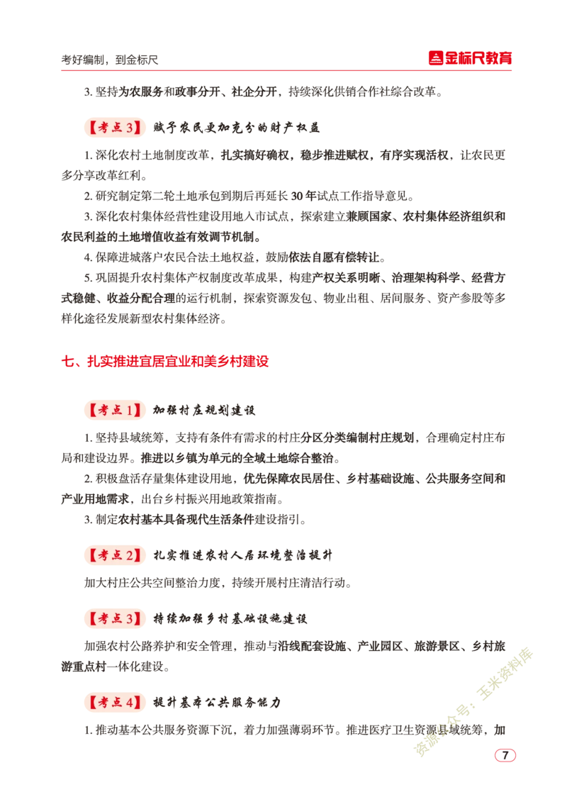 2023年中央一号文件核心考点讲义_三桶油_中石化笔试_中石化笔试_8、时政（全年持续更新）_2023时政全年持续更新_重要会议及文件_2023一号文件