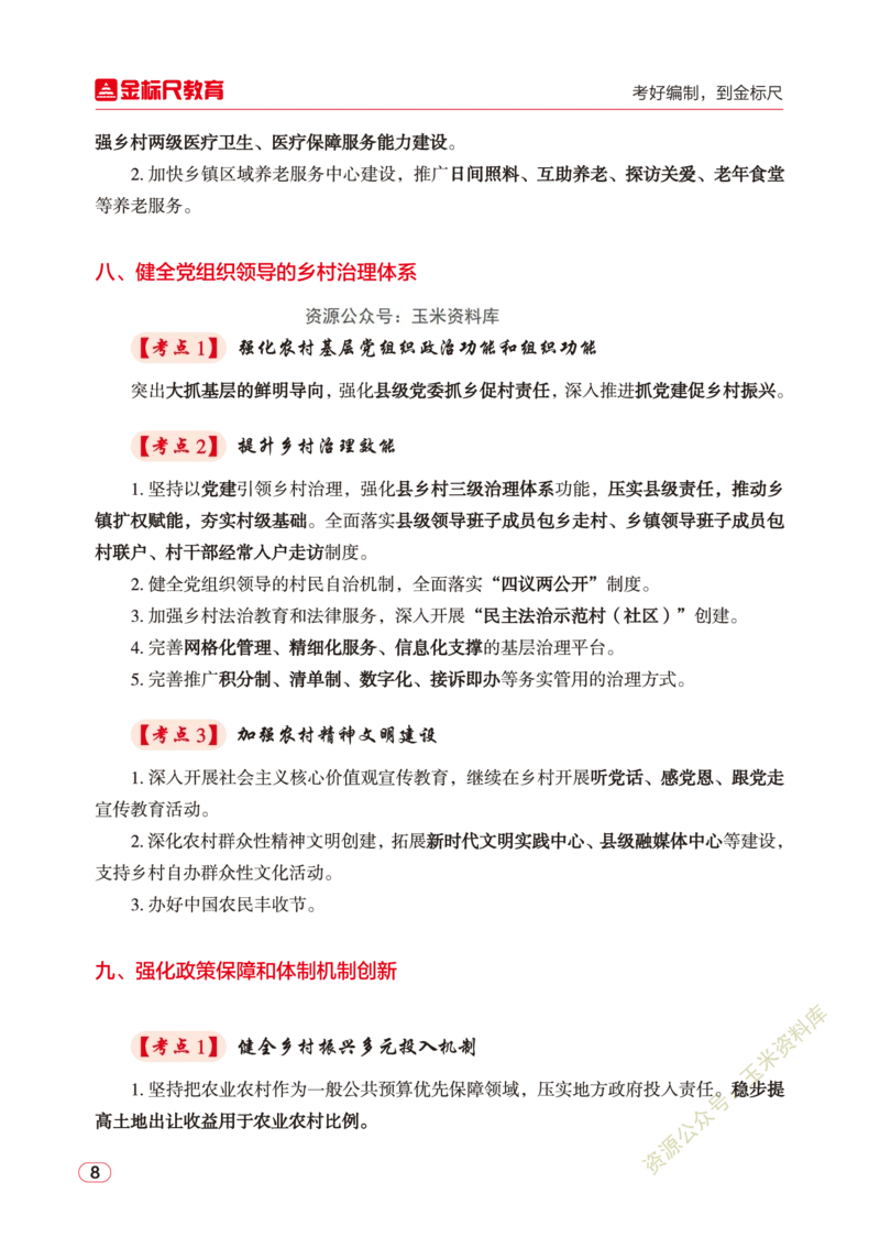 2023年中央一号文件核心考点讲义_三桶油_中石化笔试_中石化笔试_8、时政（全年持续更新）_2023时政全年持续更新_重要会议及文件_2023一号文件