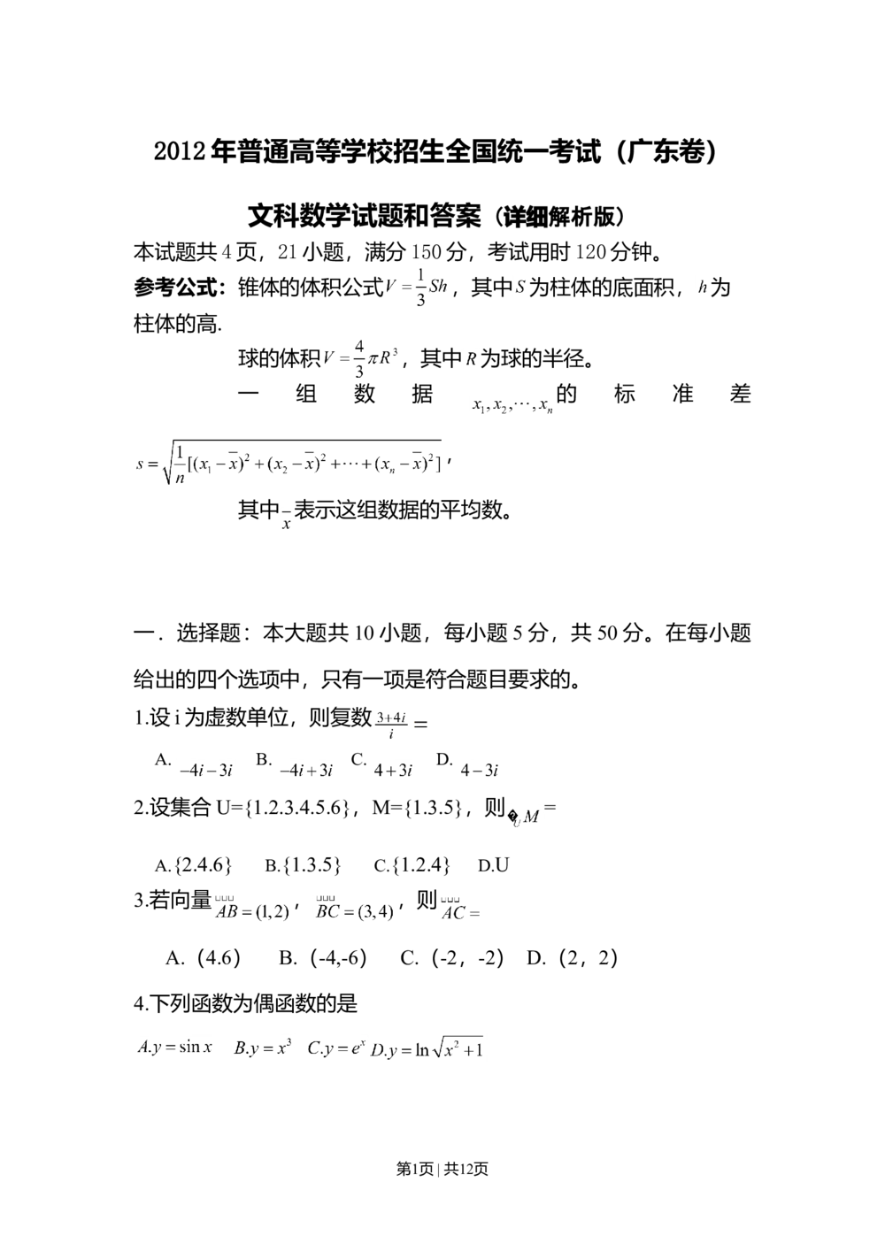 2012年高考数学试卷（文）（广东）（解析卷）_历年高考真题合集_数学历年高考真题_新&middot;Word版2008-2025&middot;高考数学真题_数学（按试卷类型分类）2008-2025_自主命题卷&middot;数学（2008-2025）
