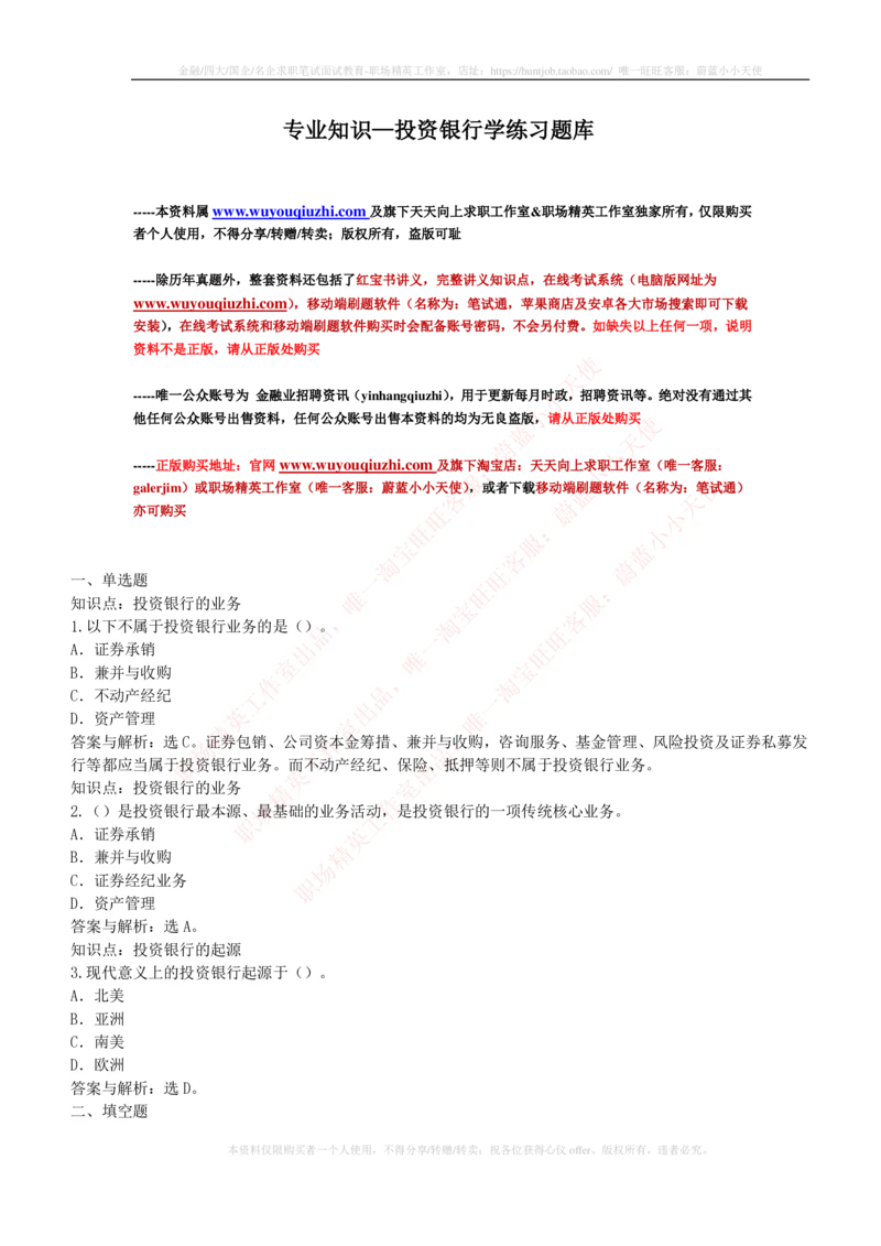 5-1-专业知识部分-投资银行学练习题库_2025春招题库汇总_券商-基金题库-1_05基金券商汇总_易方达基金_5-易方达基金2023招聘笔试练习题库（专业知识部分）