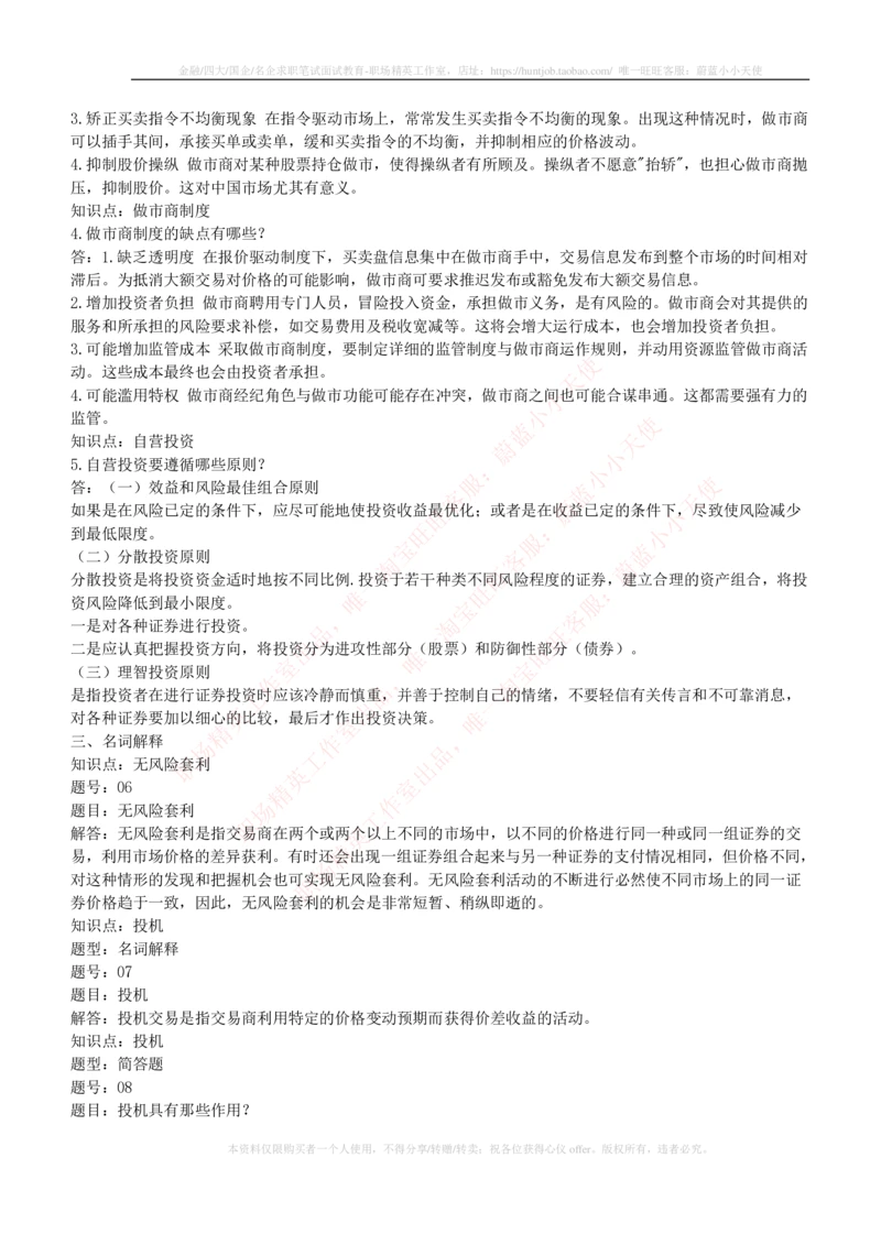 5-1-专业知识部分-投资银行学练习题库_2025春招题库汇总_券商-基金题库-1_05基金券商汇总_易方达基金_5-易方达基金2023招聘笔试练习题库（专业知识部分）