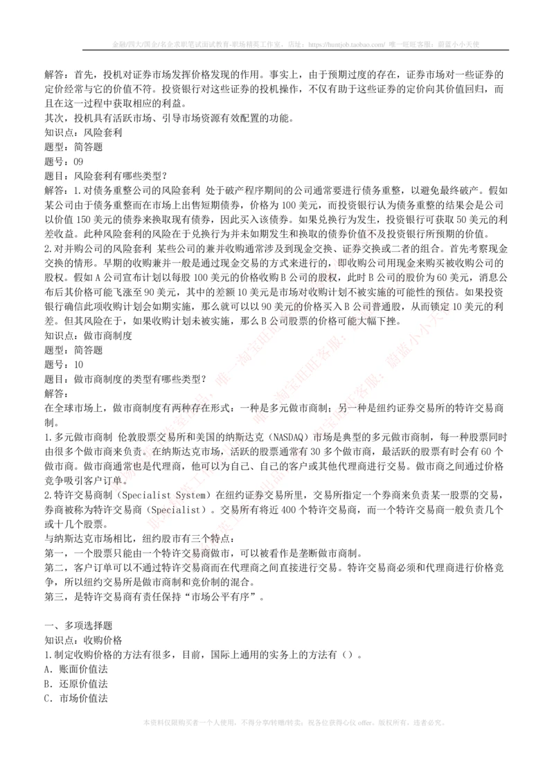 5-1-专业知识部分-投资银行学练习题库_2025春招题库汇总_券商-基金题库-1_05基金券商汇总_易方达基金_5-易方达基金2023招聘笔试练习题库（专业知识部分）
