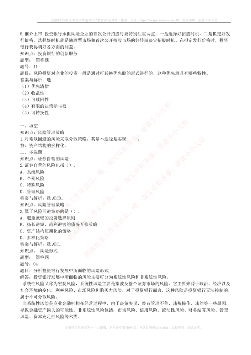 5-1-专业知识部分-投资银行学练习题库_2025春招题库汇总_券商-基金题库-1_05基金券商汇总_易方达基金_5-易方达基金2023招聘笔试练习题库（专业知识部分）