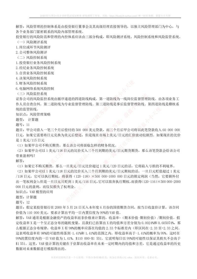 5-1-专业知识部分-投资银行学练习题库_2025春招题库汇总_券商-基金题库-1_05基金券商汇总_易方达基金_5-易方达基金2023招聘笔试练习题库（专业知识部分）