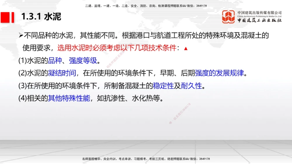 03节1.3港口与航道工程常用混凝土原材料（12.25）_2026年一级建造师_2026年一建港航_2026年一建港航SVIP_02-基础精讲✿高端面授✿深度强化_讲义