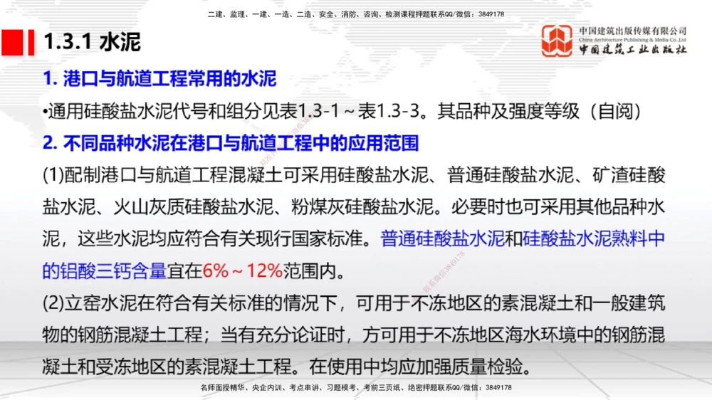 03节1.3港口与航道工程常用混凝土原材料（12.25）_2026年一级建造师_2026年一建港航_2026年一建港航SVIP_02-基础精讲✿高端面授✿深度强化_讲义