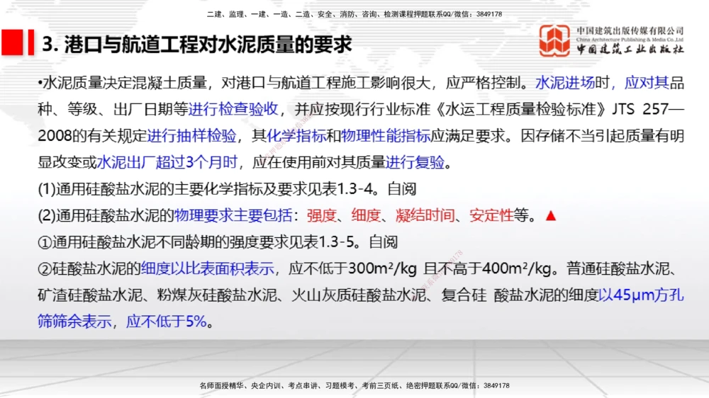 03节1.3港口与航道工程常用混凝土原材料（12.25）_2026年一级建造师_2026年一建港航_2026年一建港航SVIP_02-基础精讲✿高端面授✿深度强化_讲义