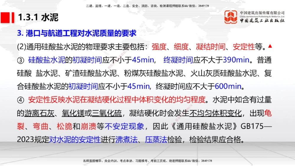 03节1.3港口与航道工程常用混凝土原材料（12.25）_2026年一级建造师_2026年一建港航_2026年一建港航SVIP_02-基础精讲✿高端面授✿深度强化_讲义