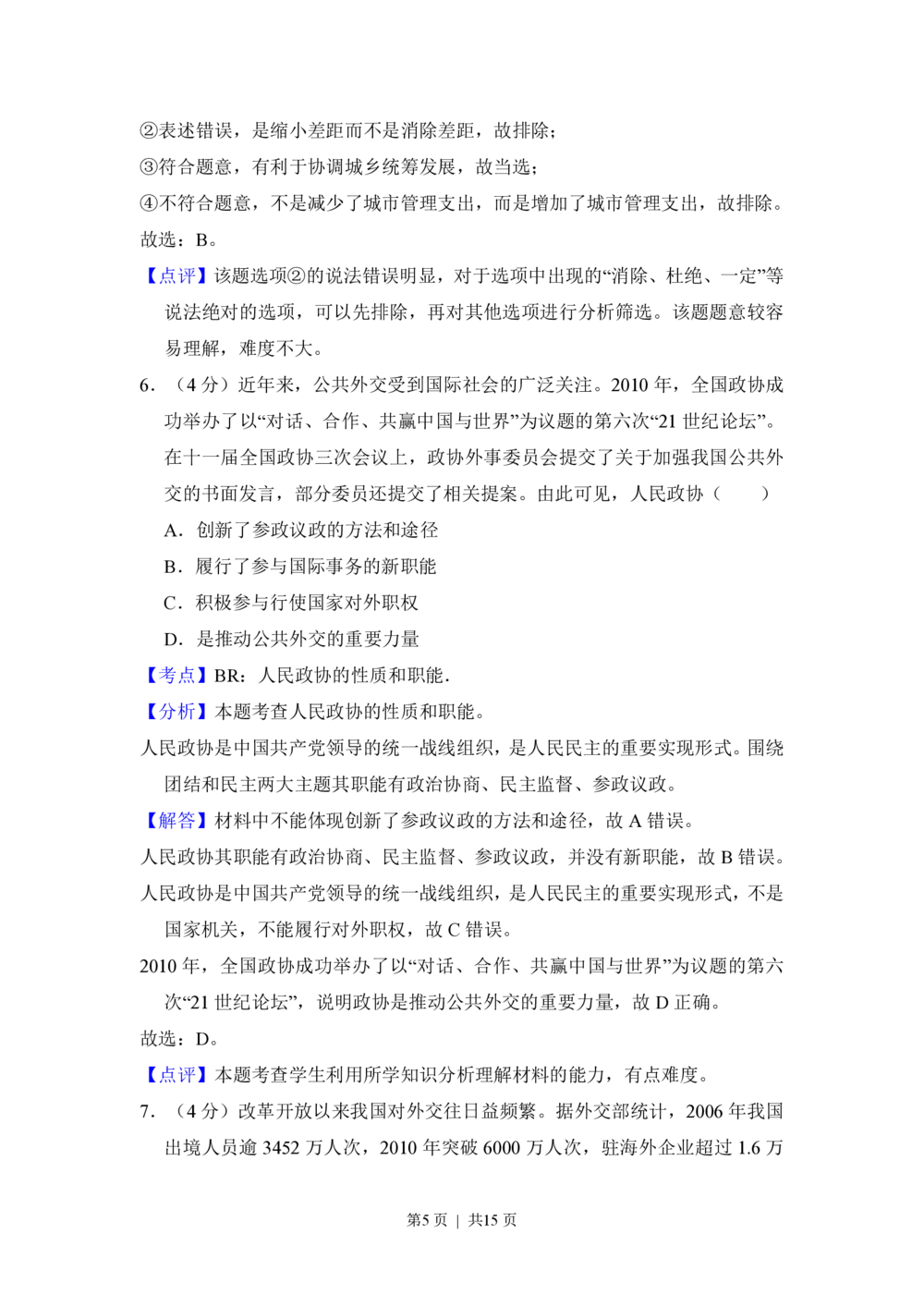 2012年高考政治试卷（新课标）（解析卷）_政治历年高考真题_新&middot;PDF版2008-2025&middot;高考政治真题_政治（按省份分类）2008-2025_2010-2025&middot;（宁夏）政治高考真题