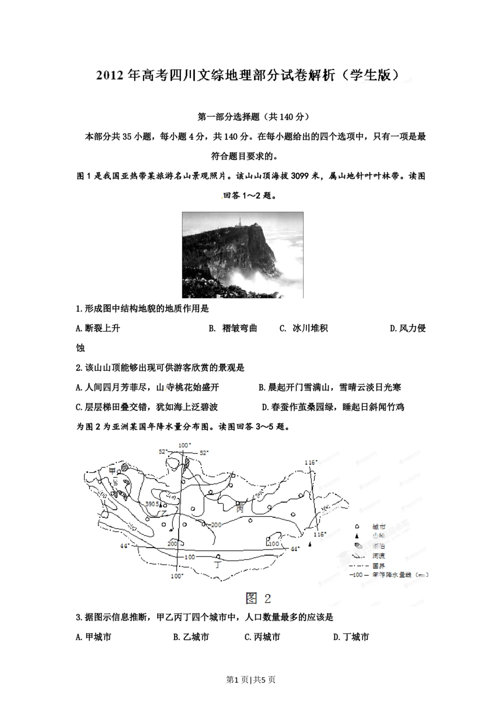 2012年高考地理试卷（四川）（空白卷）_地理历年高考真题_新&middot;PDF版2008-2025&middot;高考地理真题_地理（按试卷类型分类）2008-2025_自主命题卷&middot;地理（2008-2025）_四川自主命题&middot;地理（2008-2015）