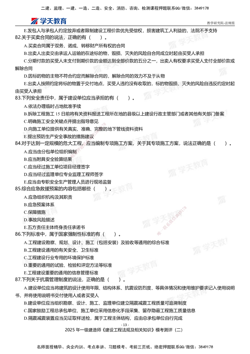 03.2025年一建《法规》模考测评卷（二）_2026年一级建造师_2026年一建法规_2025年一建法规SVIP_01-精华文档✿电子教材✿历年真题_61-法规《模考测评》XT_702