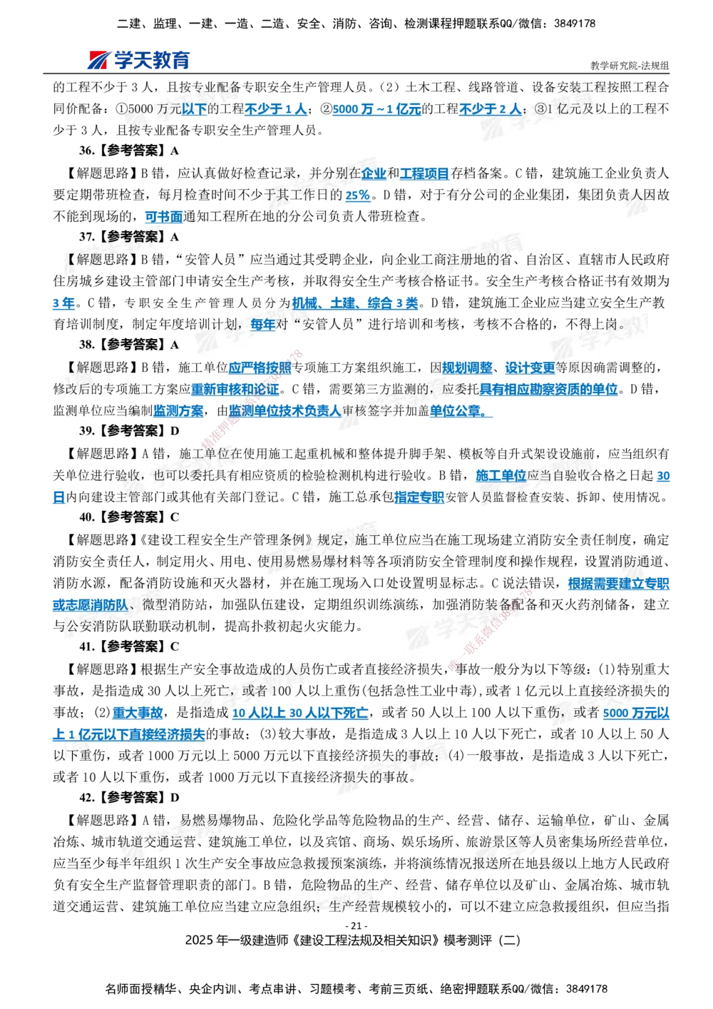 03.2025年一建《法规》模考测评卷（二）_2026年一级建造师_2026年一建法规_2025年一建法规SVIP_01-精华文档✿电子教材✿历年真题_61-法规《模考测评》XT_702