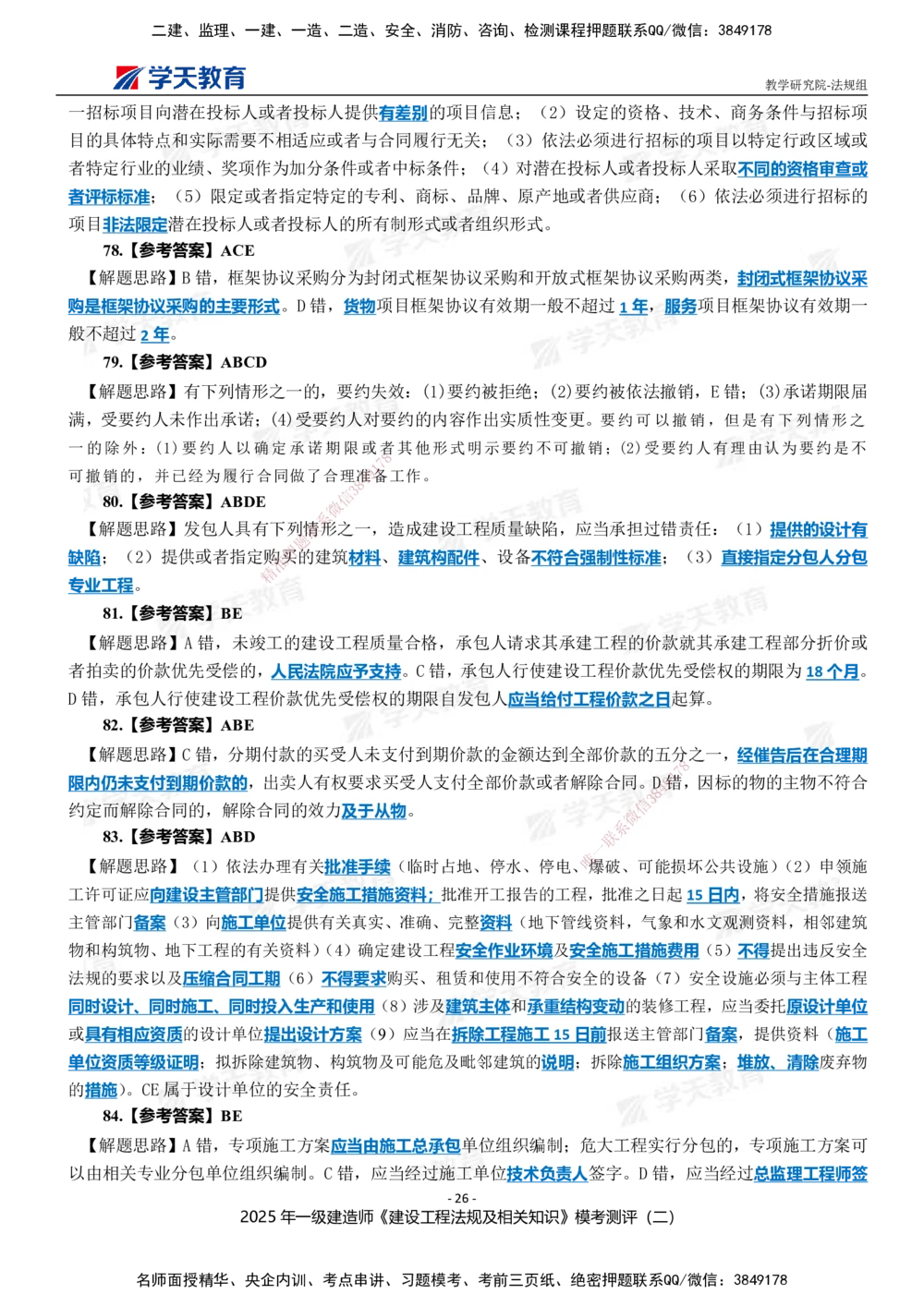 03.2025年一建《法规》模考测评卷（二）_2026年一级建造师_2026年一建法规_2025年一建法规SVIP_01-精华文档✿电子教材✿历年真题_61-法规《模考测评》XT_702