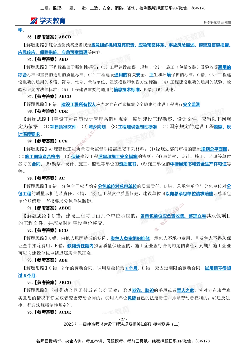 03.2025年一建《法规》模考测评卷（二）_2026年一级建造师_2026年一建法规_2025年一建法规SVIP_01-精华文档✿电子教材✿历年真题_61-法规《模考测评》XT_702