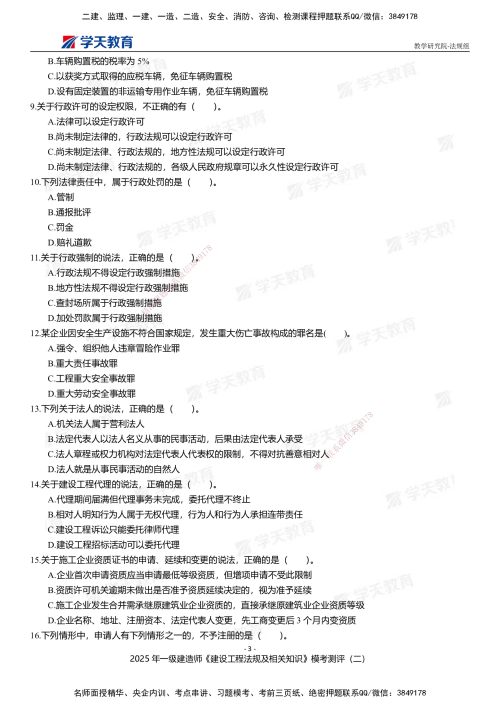 03.2025年一建《法规》模考测评卷（二）_2026年一级建造师_2026年一建法规_2025年一建法规SVIP_01-精华文档✿电子教材✿历年真题_61-法规《模考测评》XT_702