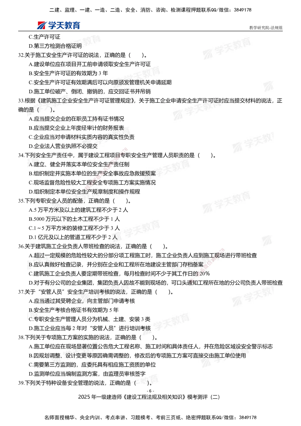 03.2025年一建《法规》模考测评卷（二）_2026年一级建造师_2026年一建法规_2025年一建法规SVIP_01-精华文档✿电子教材✿历年真题_61-法规《模考测评》XT_702