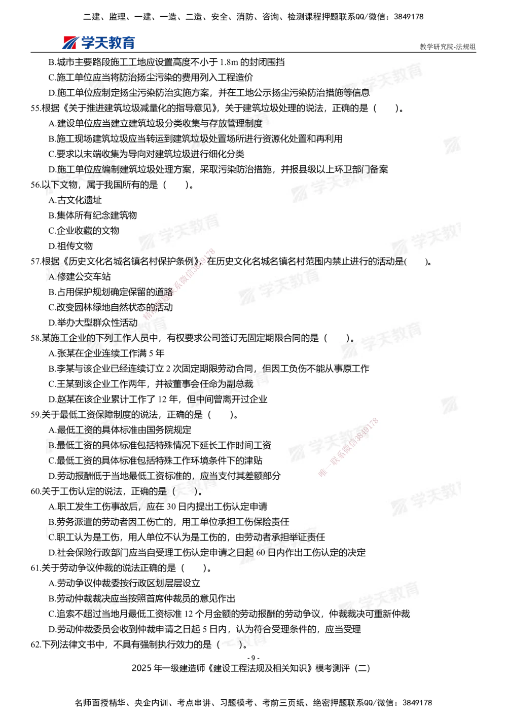 03.2025年一建《法规》模考测评卷（二）_2026年一级建造师_2026年一建法规_2025年一建法规SVIP_01-精华文档✿电子教材✿历年真题_61-法规《模考测评》XT_702