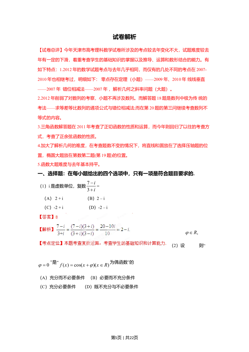 2012年高考数学试卷（理）（天津）（解析卷）_历年高考真题合集_数学历年高考真题_新&middot;Word版2008-2025&middot;高考数学真题_数学（按省份分类）2008-2025_2008-2025&middot;（天津）数学高考真题