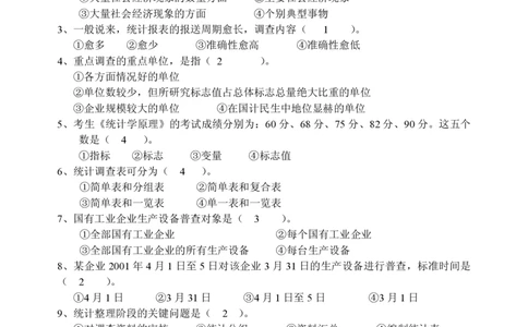 5-社会经济统计学题库_三桶油_中国石油_中石油笔试_笔试。！_7-专业测试部分（仅需看自己专业即可）_3.4财会知识_5.统计学