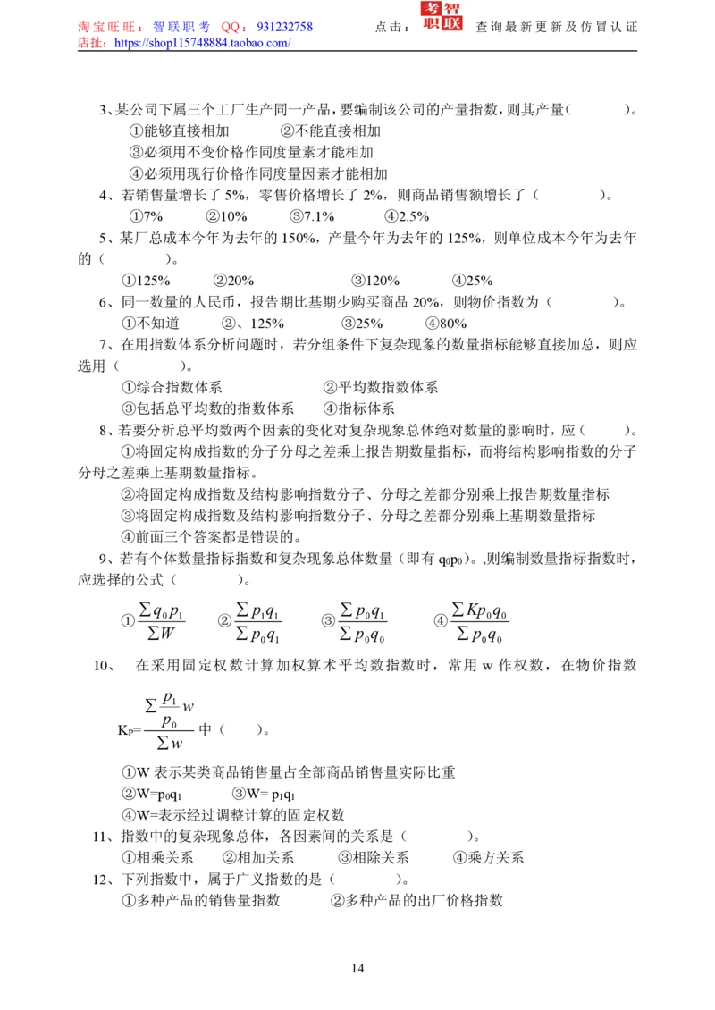 5-社会经济统计学题库_三桶油_中国石油_中石油笔试_笔试。！_7-专业测试部分（仅需看自己专业即可）_3.4财会知识_5.统计学