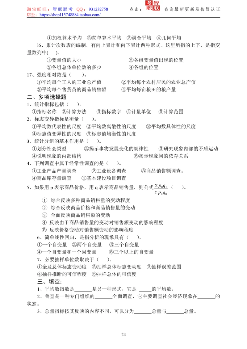 5-社会经济统计学题库_三桶油_中国石油_中石油笔试_笔试。！_7-专业测试部分（仅需看自己专业即可）_3.4财会知识_5.统计学