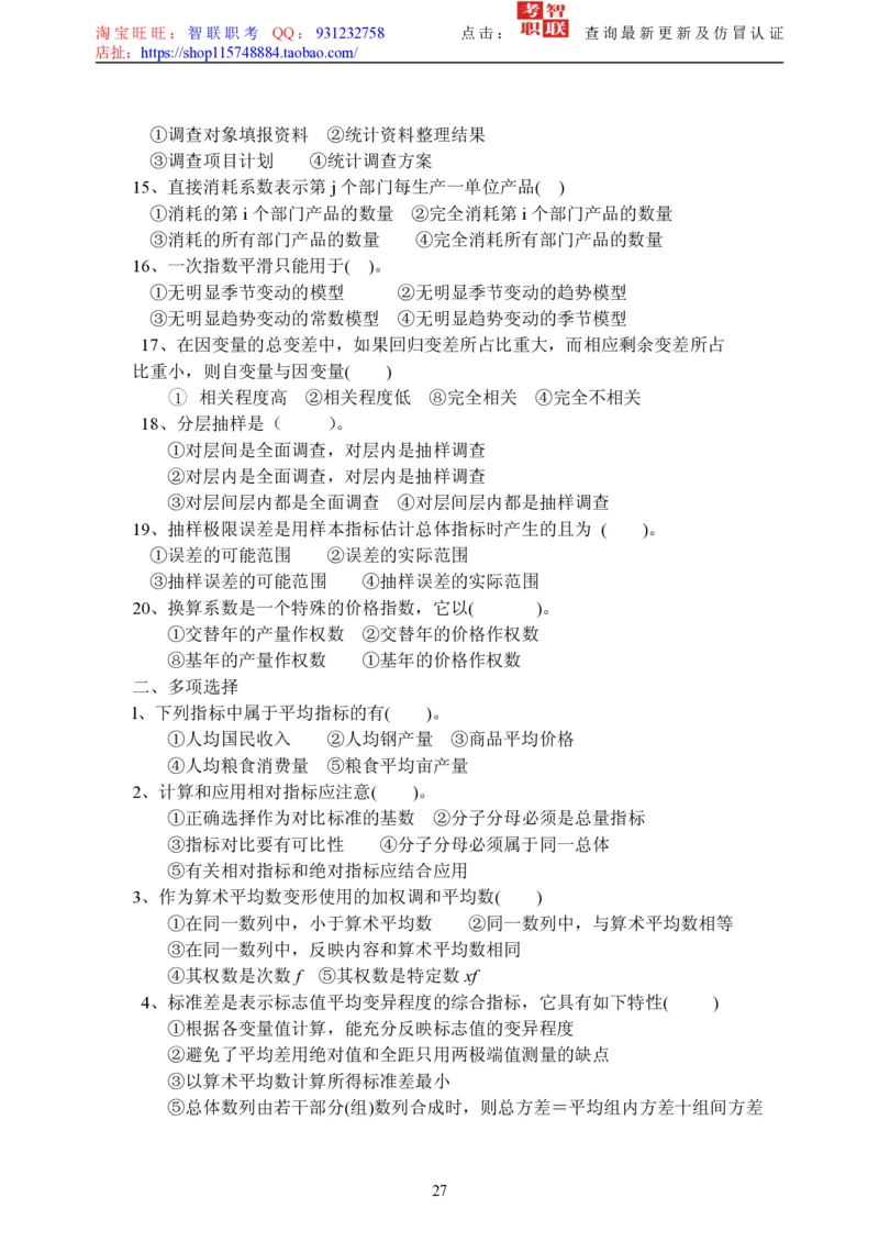 5-社会经济统计学题库_三桶油_中国石油_中石油笔试_笔试。！_7-专业测试部分（仅需看自己专业即可）_3.4财会知识_5.统计学