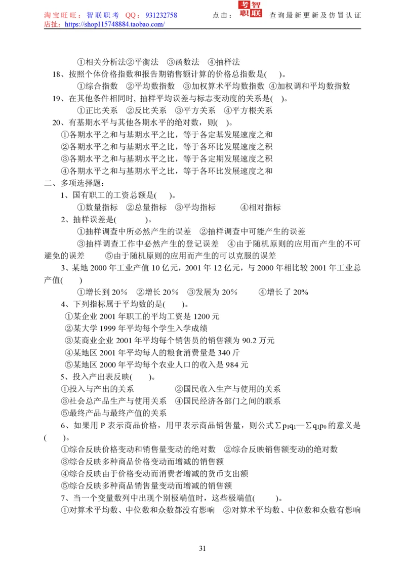 5-社会经济统计学题库_三桶油_中国石油_中石油笔试_笔试。！_7-专业测试部分（仅需看自己专业即可）_3.4财会知识_5.统计学