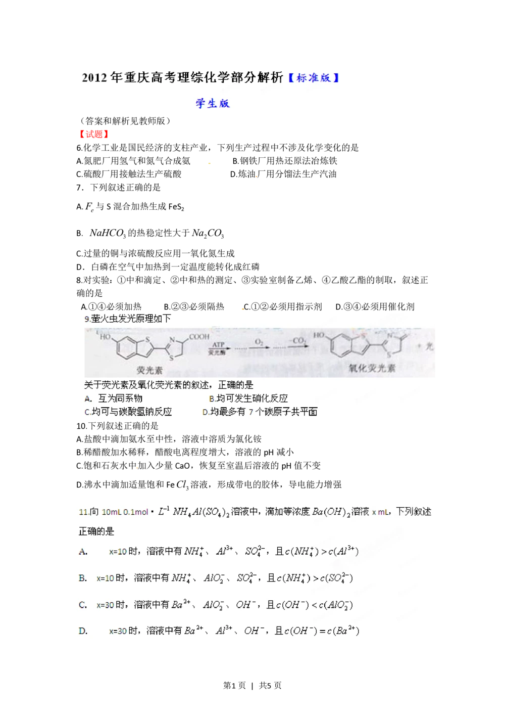 2012年高考化学试卷（重庆）（空白卷）_历年高考真题合集_化学历年高考真题_新&middot;PDF版2008-2025&middot;高考化学真题_化学（按试卷类型分类）2008-2025_自主命题卷&middot;化学（2008-2025）(1)