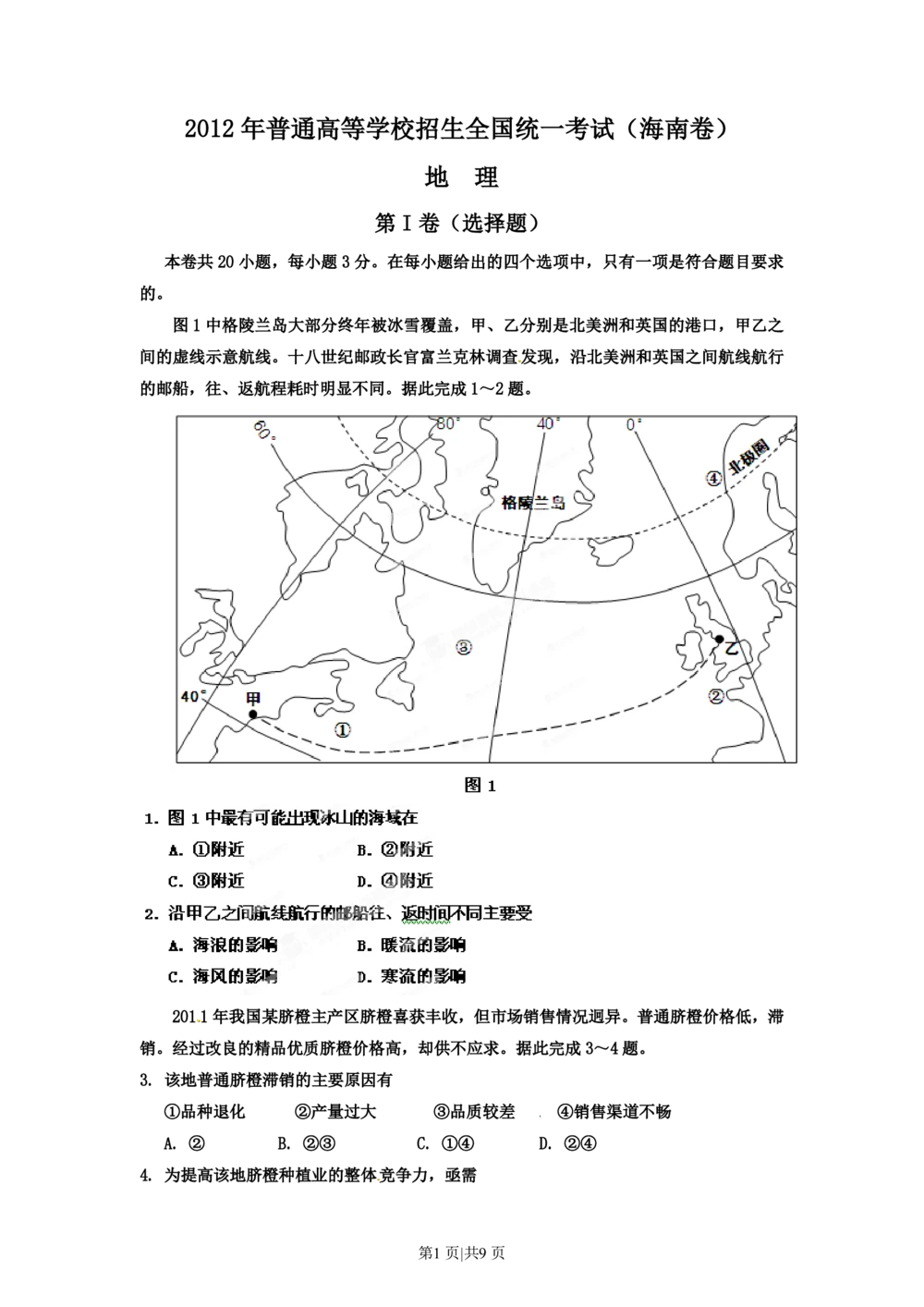 2012年高考地理试卷（海南）（空白卷）_地理历年高考真题_新&middot;PDF版2008-2025&middot;高考地理真题_地理（按省份分类）2008-2025_2008-2024&middot;（海南）地理高考真题
