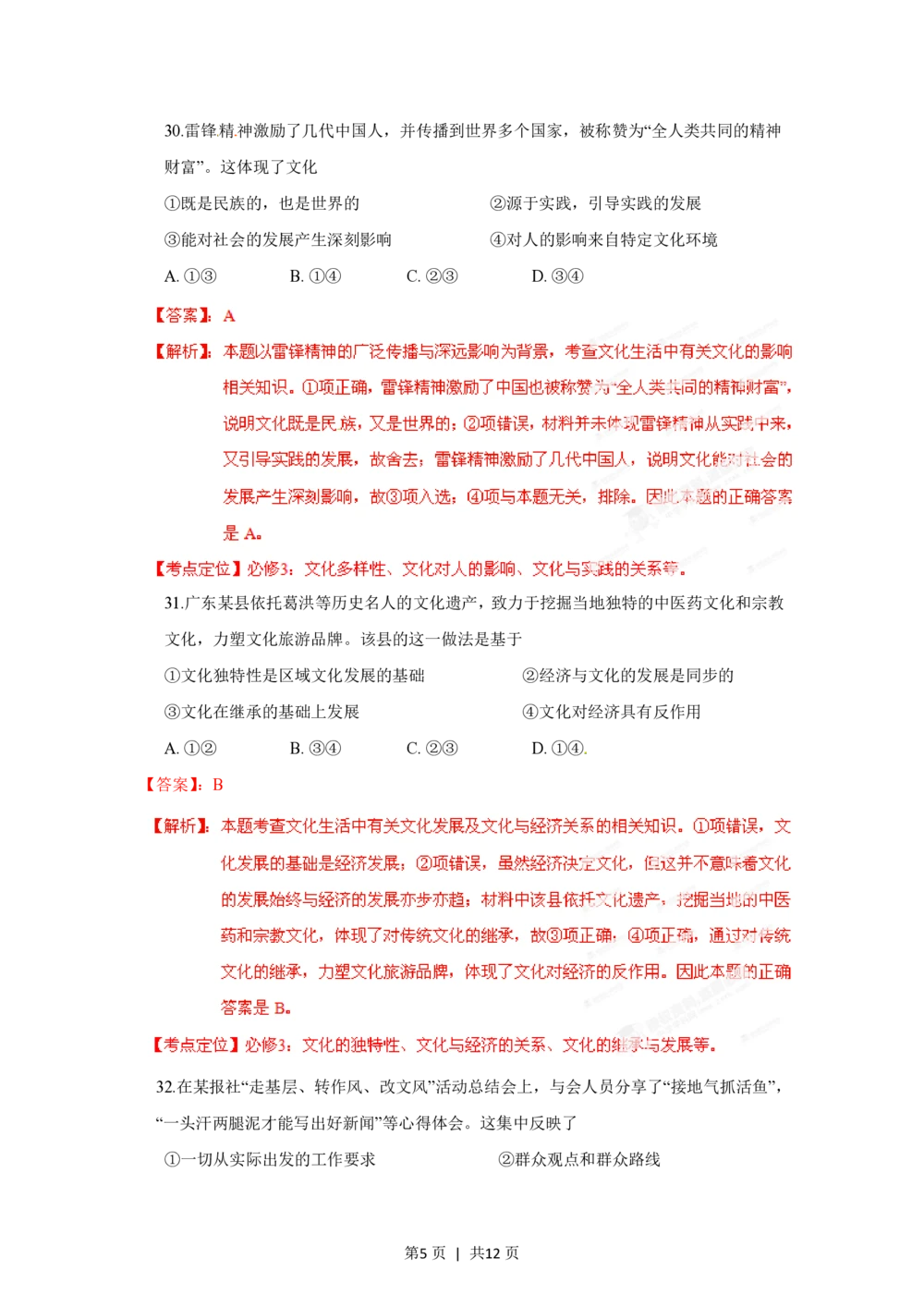 2012年高考政治试卷（广东）（解析卷）_政治历年高考真题_新&middot;PDF版2008-2025&middot;高考政治真题_政治（按省份分类）2008-2025_2008-2025&middot;（广东）政治高考真题