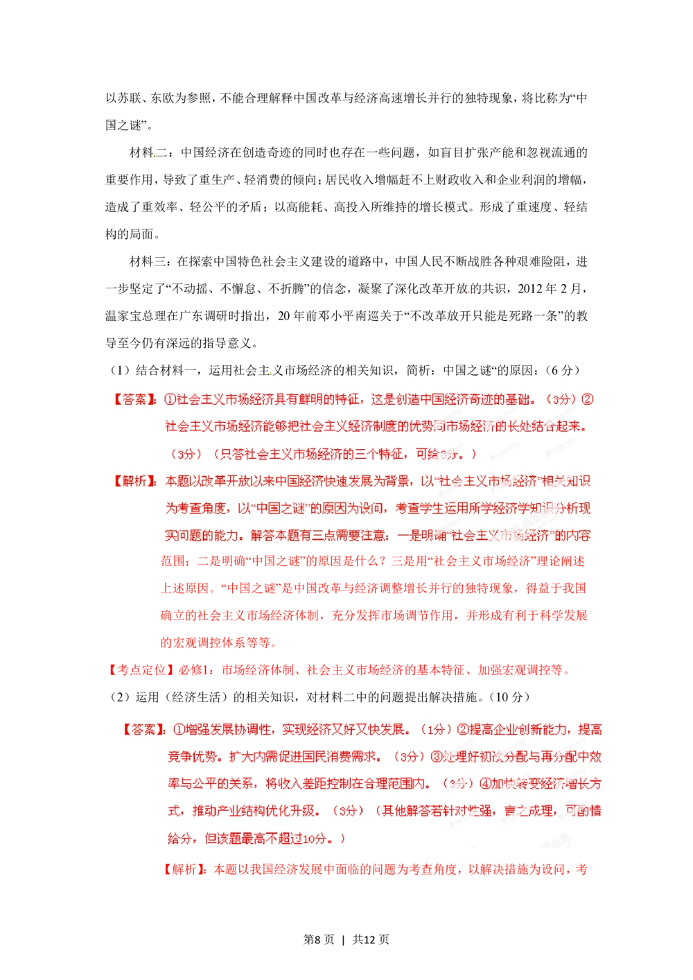 2012年高考政治试卷（广东）（解析卷）_政治历年高考真题_新&middot;PDF版2008-2025&middot;高考政治真题_政治（按省份分类）2008-2025_2008-2025&middot;（广东）政治高考真题