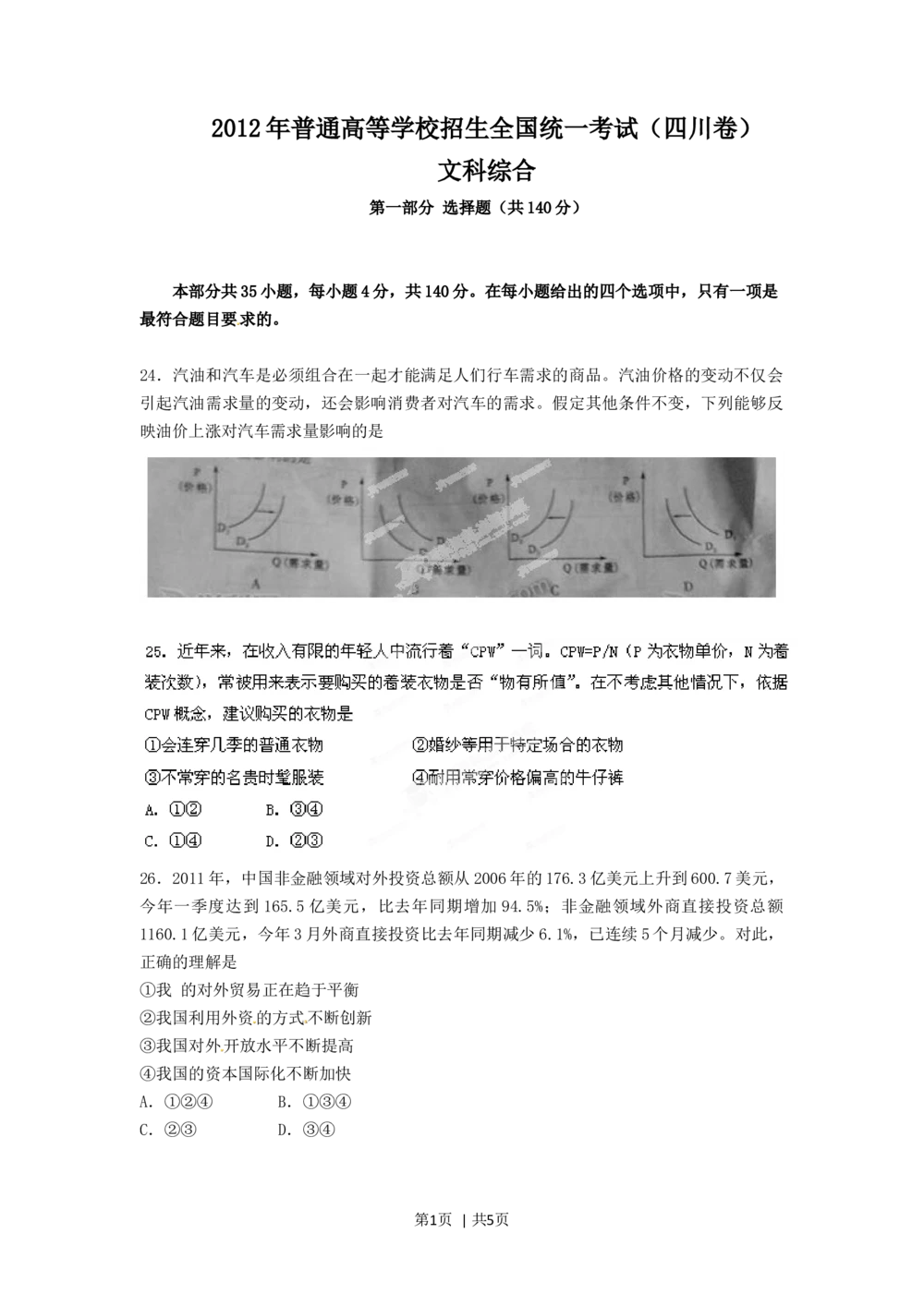 2012年高考政治试卷（四川）（空白卷）_政治历年高考真题_新&middot;Word版2008-2025&middot;高考政治真题_政治（按年份分类）2008-2025_2012&middot;政治高考真题