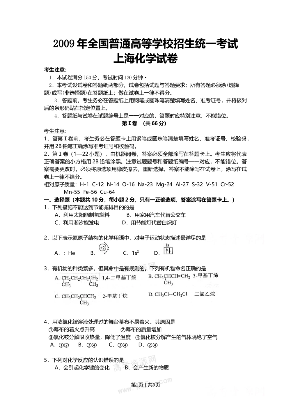 2009年高考化学试卷（上海）（空白卷）_历年高考真题合集_化学历年高考真题_新&middot;Word版2008-2025&middot;高考化学真题_化学（按年份分类）2008-2025_2009&middot;高考化学真题