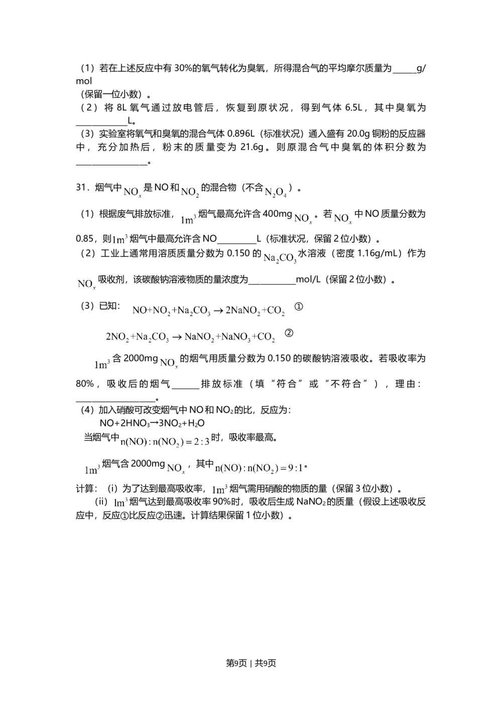 2009年高考化学试卷（上海）（空白卷）_历年高考真题合集_化学历年高考真题_新&middot;Word版2008-2025&middot;高考化学真题_化学（按年份分类）2008-2025_2009&middot;高考化学真题