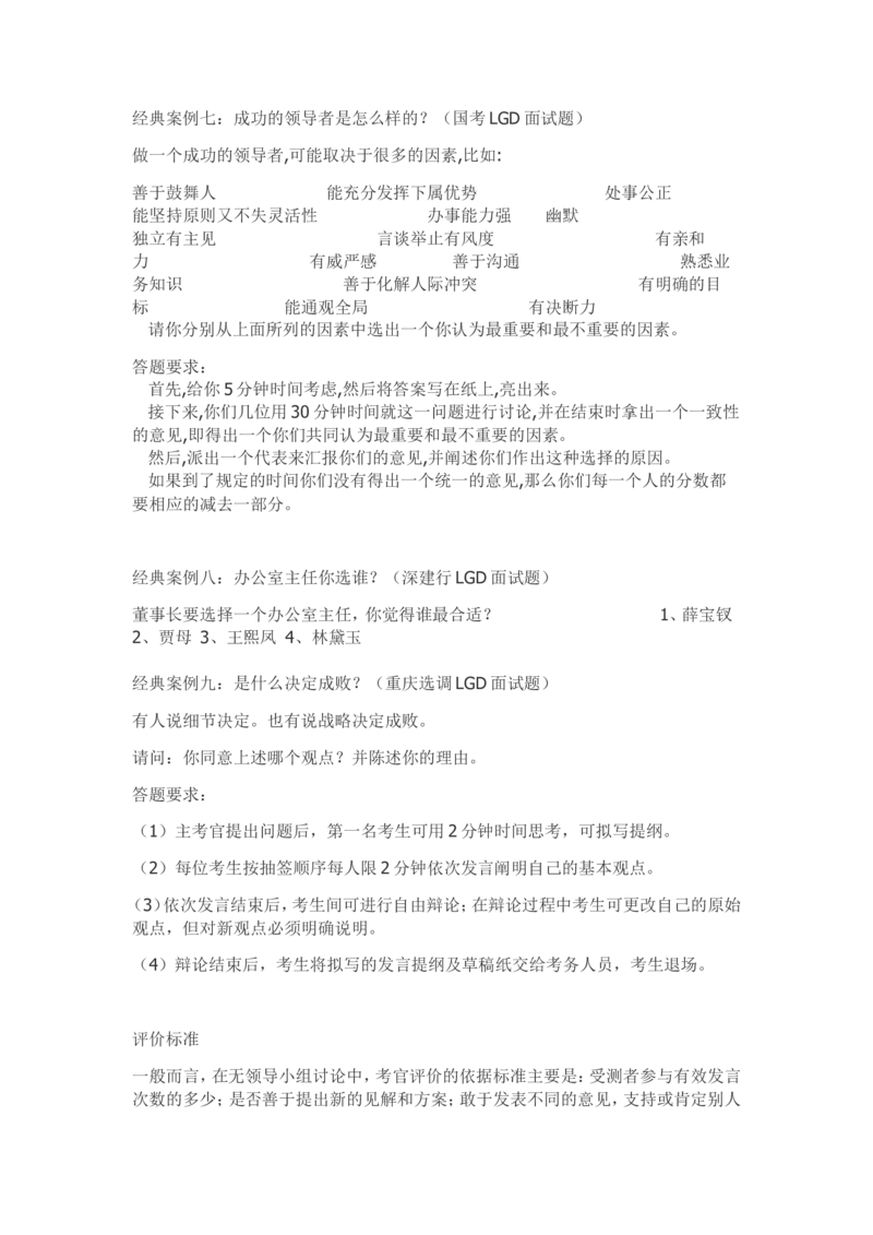 26面试群面必备：无领导小组讨论评判标准及案例_2025春招题库汇总_国企-运营商题库_中国移动面试全套资料_面试部分_面试3.无领导小组讨论专项_面试3.无领导小组讨论专项