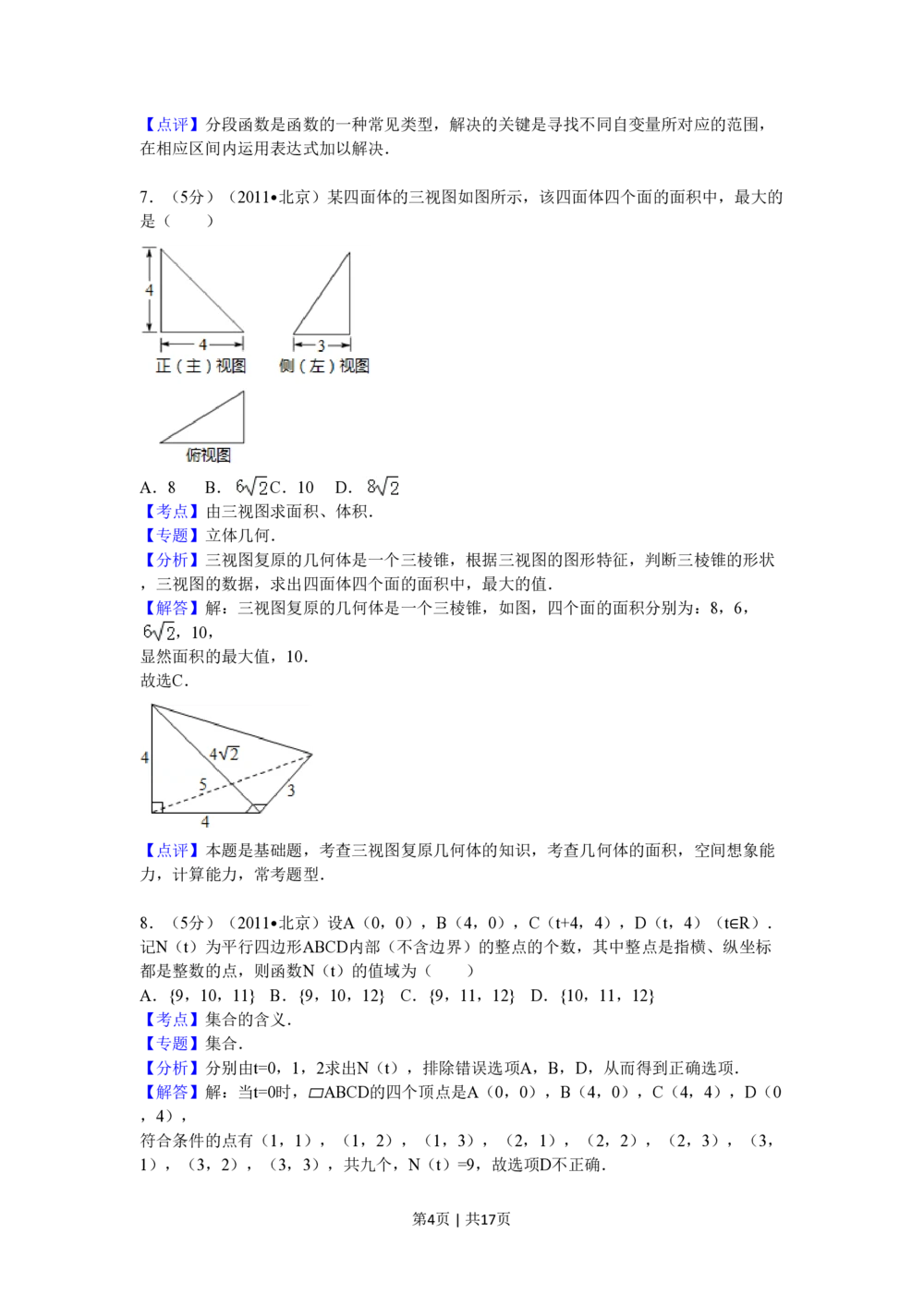 2011年高考数学试卷（理）（北京）（解析卷）_历年高考真题合集_数学历年高考真题_新&middot;PDF版2008-2025&middot;高考数学真题_数学（按年份分类）2008-2025_2011&middot;高考数学真题